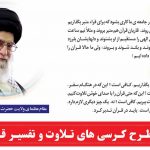 آشنایی با فعالیت های کرسی های تلاوت و تفسیر قرآن کریم استان گلستان