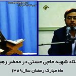 تلاوت استاد شهید حاجی حسنی در محضر رهبر انقلاب