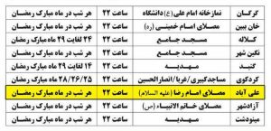 برنامه کرسی تلاوت قرآن کریم در ماه مبارک رمضان