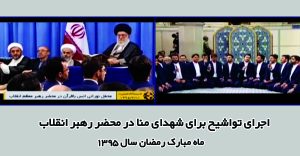 اجرای تواشیح برای شهدای منا در محضر رهبر انقلاب