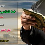 خدا شناسی در قرآن کریم – شماره یک