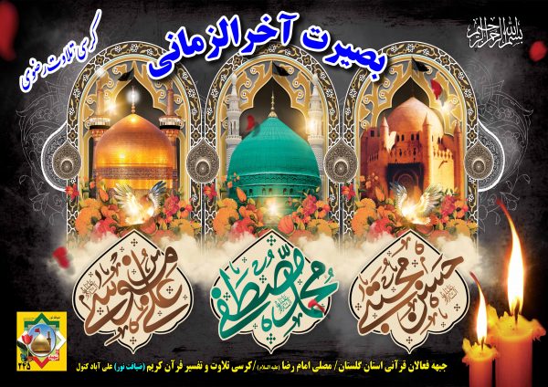 جلسه 245 کرسی تلاوت و تفسیر قرآن کریم شهر علی آباد کتول